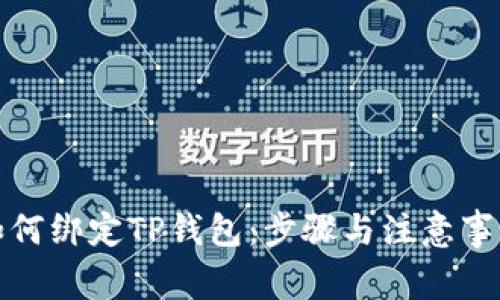 酷儿如何绑定TP钱包：步骤与注意事项详解